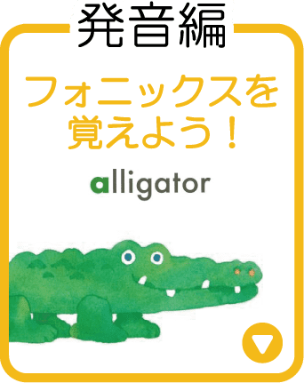 発音編　フォニックスを覚えよう！ alligator