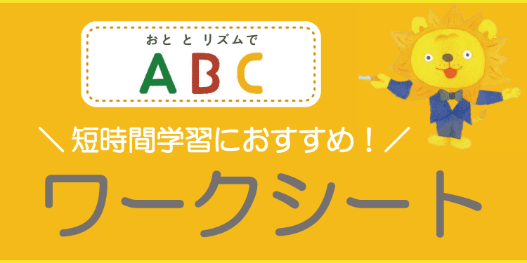 おととリズムでABC　短時間学習におすすめ！　ワークシート