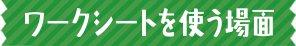ワークシートを使う場面