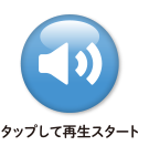 タップして再生スタート