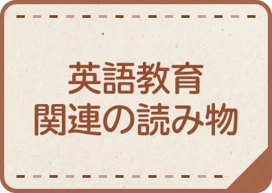 英語教育関連の読み物