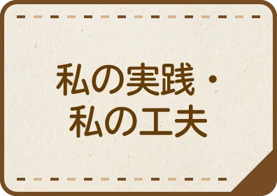 私の実践・私の工夫