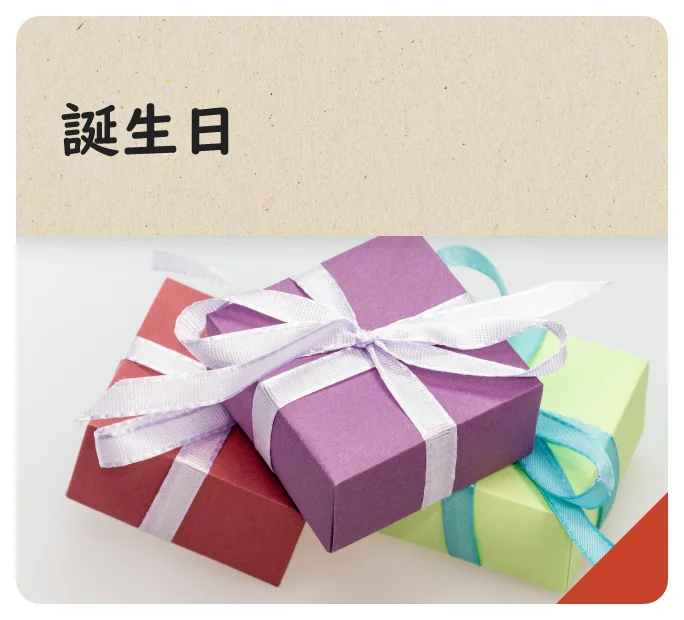 誕生日