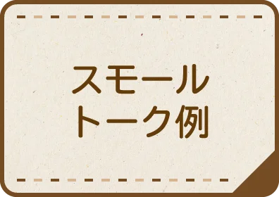 スモールトーク例