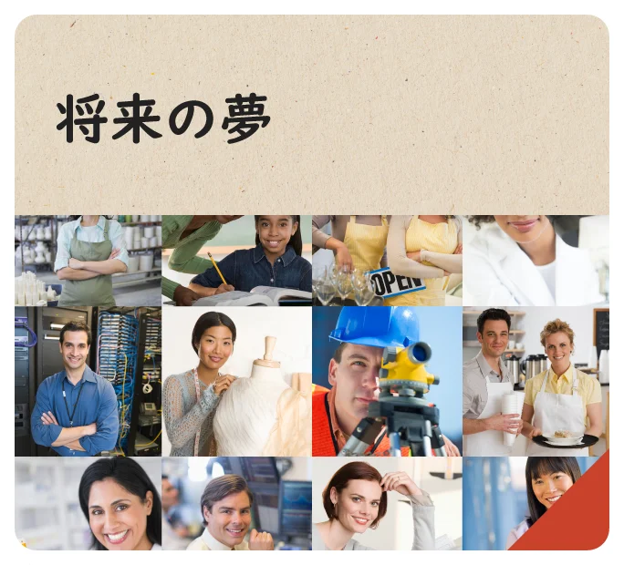 将来の夢