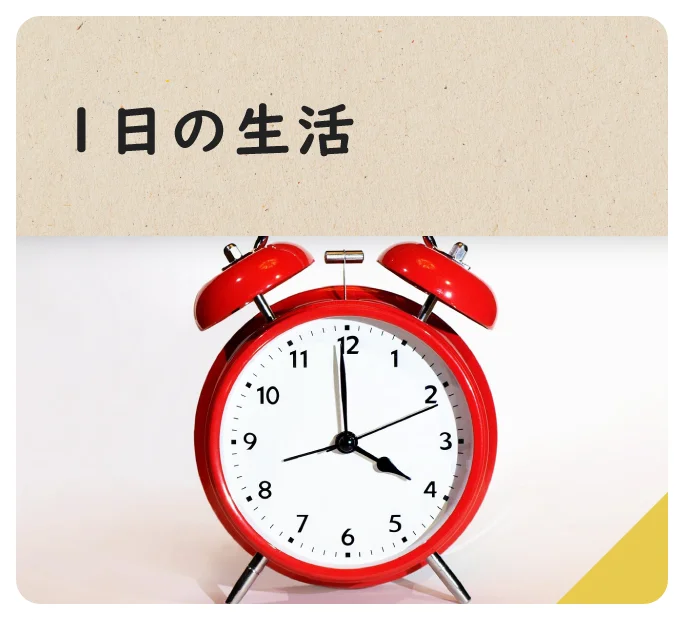 １日の生活