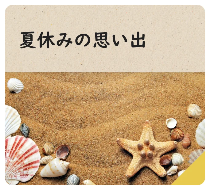 夏休みの思い出
