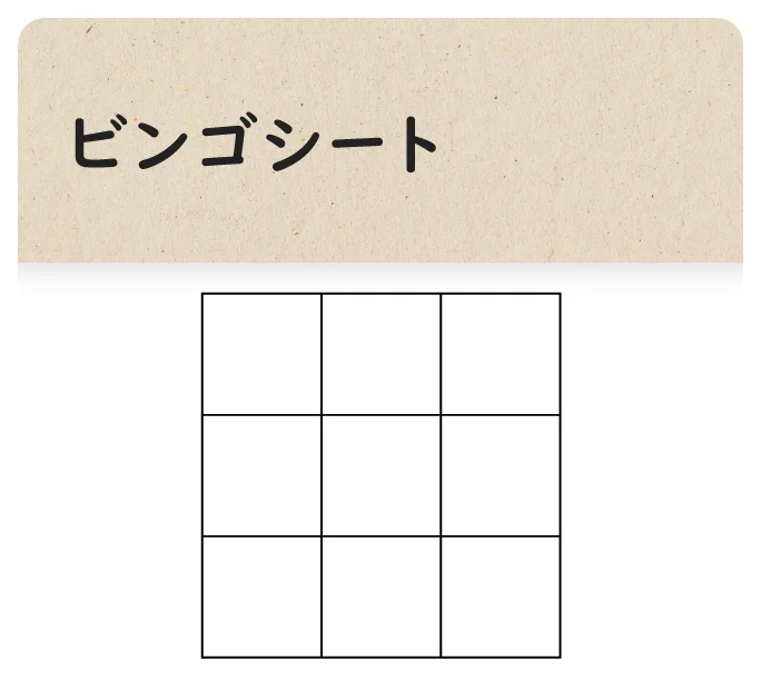 ビンゴシート