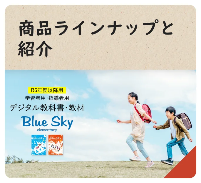 商品ラインナップと紹介