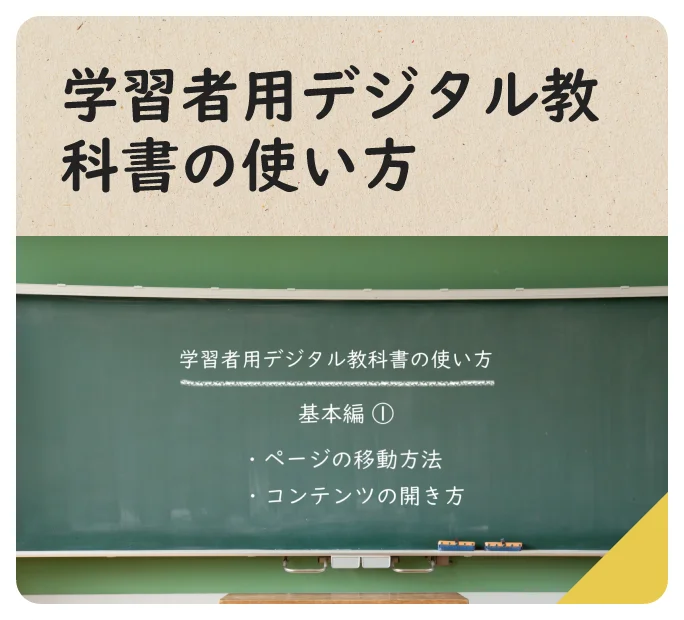 学習者用デジタル教科書の使い方