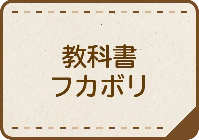 教科書フカボリ