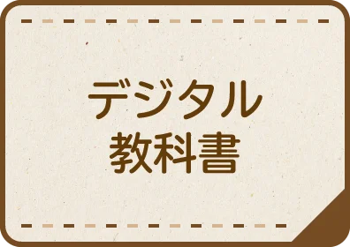 デジタル教科書