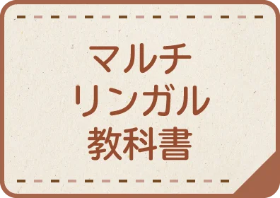 マルチリンガル教科書