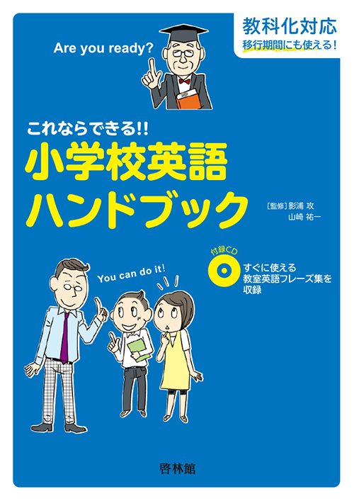 これならできる!!小学校英語ハンドブック