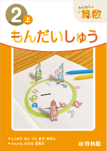 わくわく算数問題集 啓林館 副教材一覧