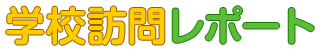 学校訪問レポート