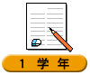 １学年