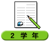 ２学年
