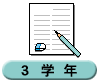 ３学年
