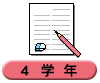 ４学年