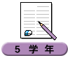 ５学年