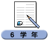 ６学年