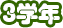 3年生