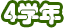 4年生