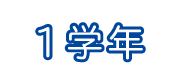1年生