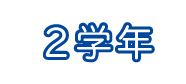 2年生