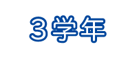 3年生