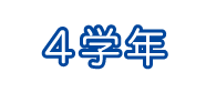 4年生