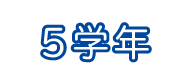 5年生