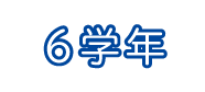 6年生