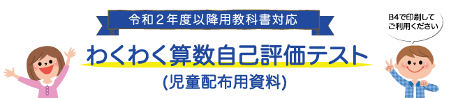 令和2年度用教科書対応 わくわく算数自己評価テスト（児童配布用資料）