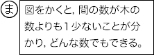 ま：図をかくと，間の数が木の数よりも１少ないことが分かり，どんな数でもできる。
