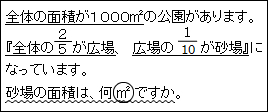 全体の面積が1000m2の公園があります。『全体の５分の２が広場，広場の10分の１が砂場』になっています。砂場の面積は，何㎡ですか。