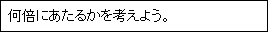 何倍にあたるかを考えよう