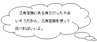 三角定規にある角とぴったり合いそうだから，三角定規を使って比べればいいよ。