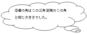 ②番の角はこの三角定規のこの角と同じ大きさでした。