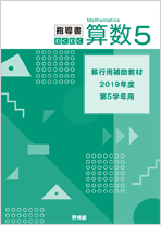 教科書 指導書 算数 小学校 知が啓く 教科書の啓林館