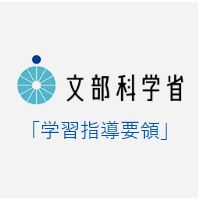 学習指導要領・移行措置関連