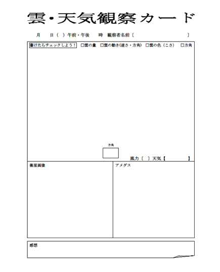 雲・天気観察カード