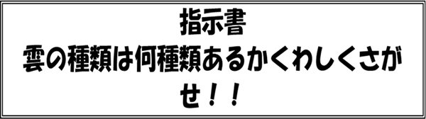 指示書　雲の種類は何種類あるかくわしくさがせ！！