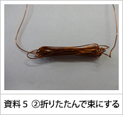 資料５　②折りたたんで束にする