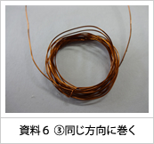 資料６　③同じ方向に巻く