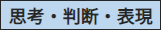 思考・判断・表現