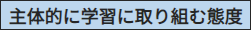 主体的に学習に取り組む態度