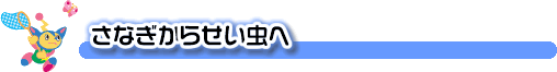 せい虫になったよ