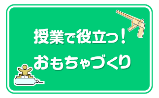授業で役立つおもちゃづくり